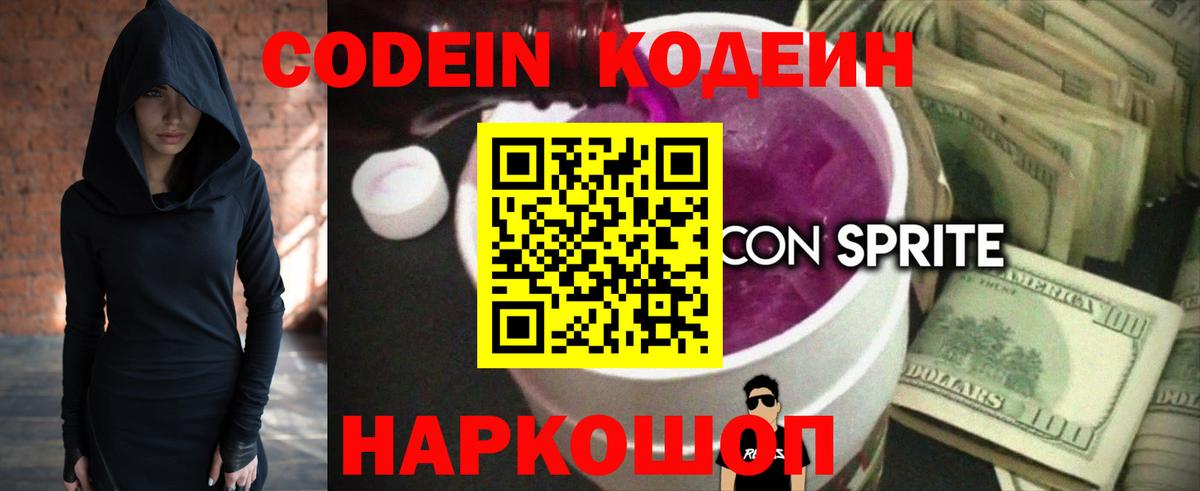 Кодеин Purple Drank Красногорск